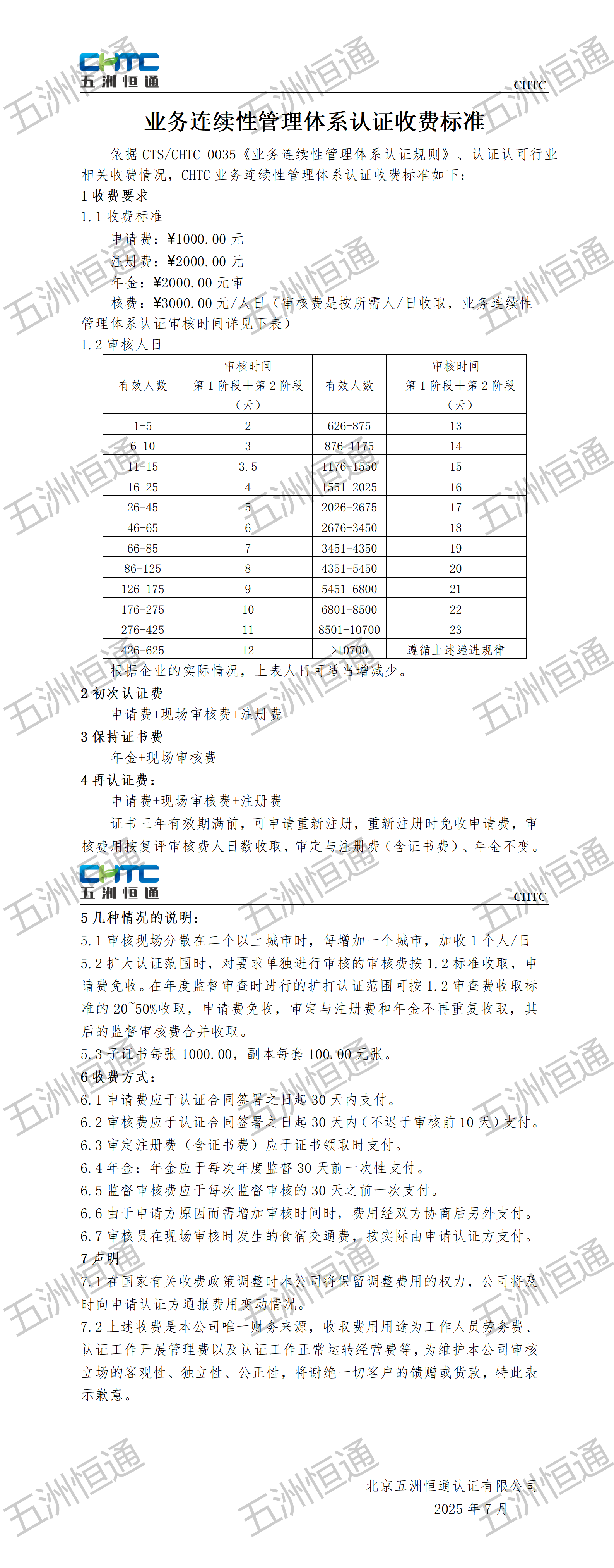 業(yè)務連續(xù)性管理體系認證收費標準(1)_01.png