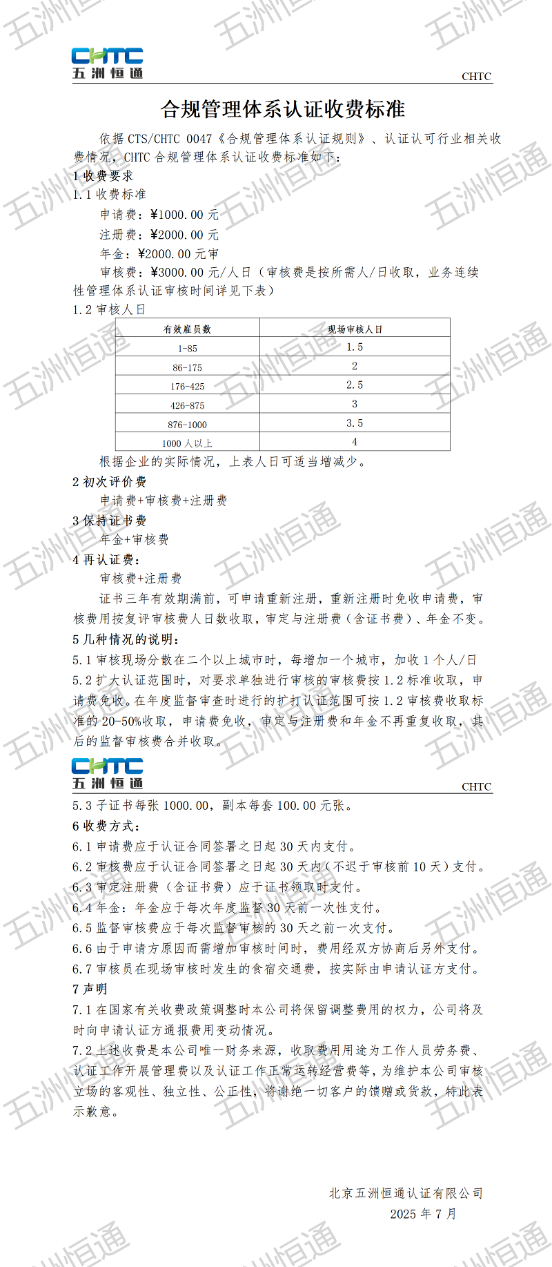 管理體系認(rèn)證收費(fèi)標(biāo)準(zhǔn)(1)_01.png