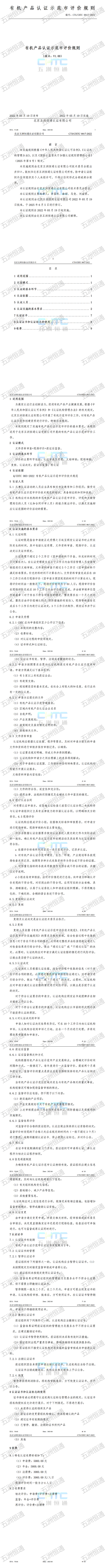 有機(jī)產(chǎn)品認(rèn)證示范市評價規(guī)則_01.png