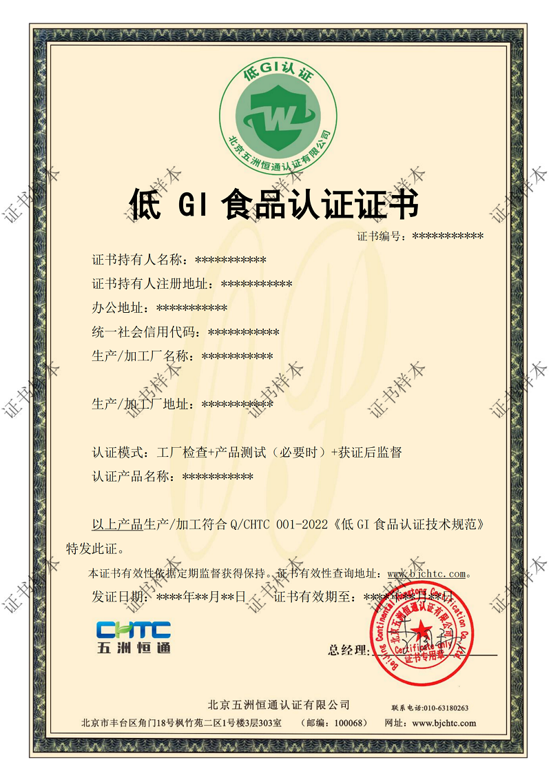 低GI食品認(rèn)證證書_01.png