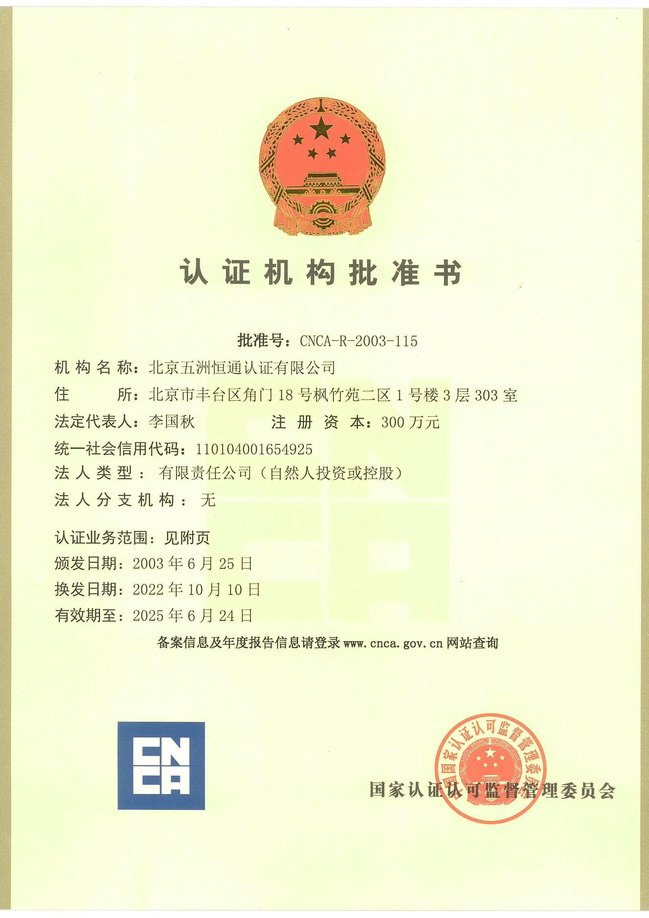 認證機構批準書