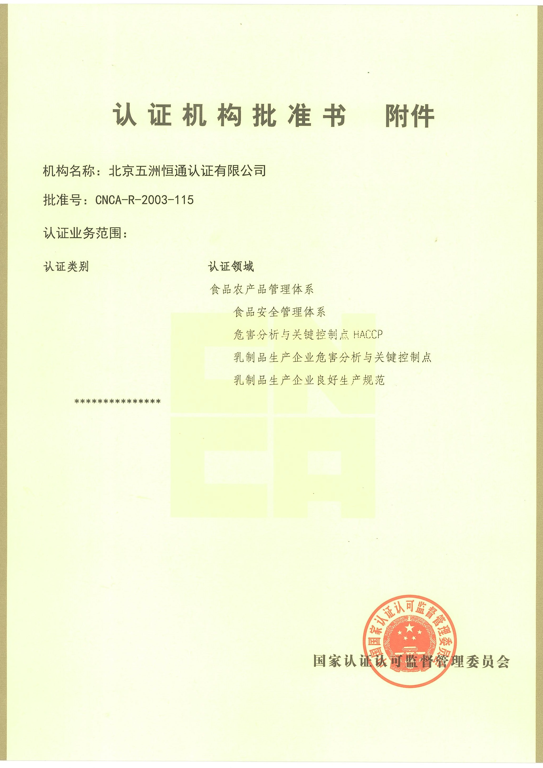 認證機構批準書附件2